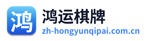 鸿运棋牌